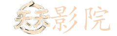 渗透电视剧在线观看
